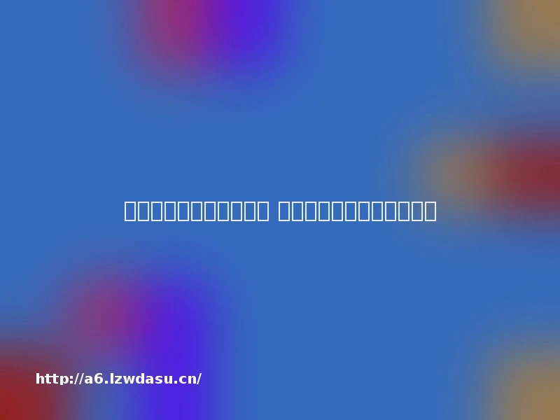 未成年游戏账号交易难止 闲鱼等平台提醒形同虚设？