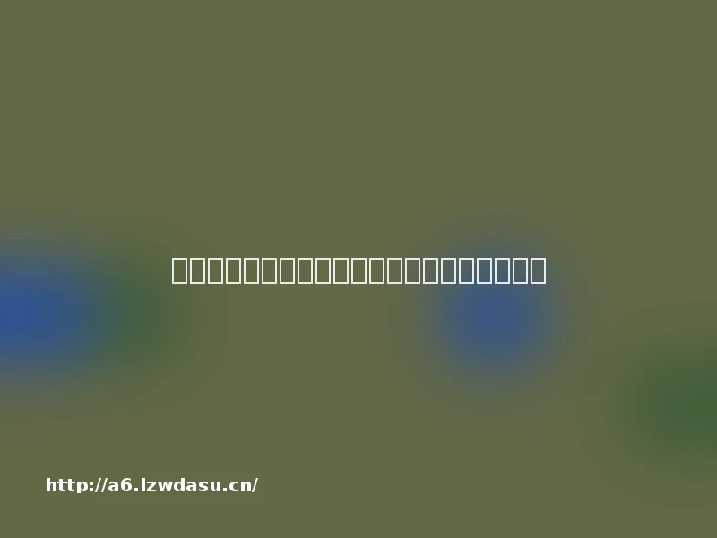 中青报：翻版死亡游戏来袭？真正的症结不止在