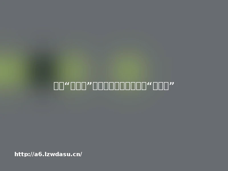 破解“手机瘾”，家长和孩子相处不妨“游戏化”