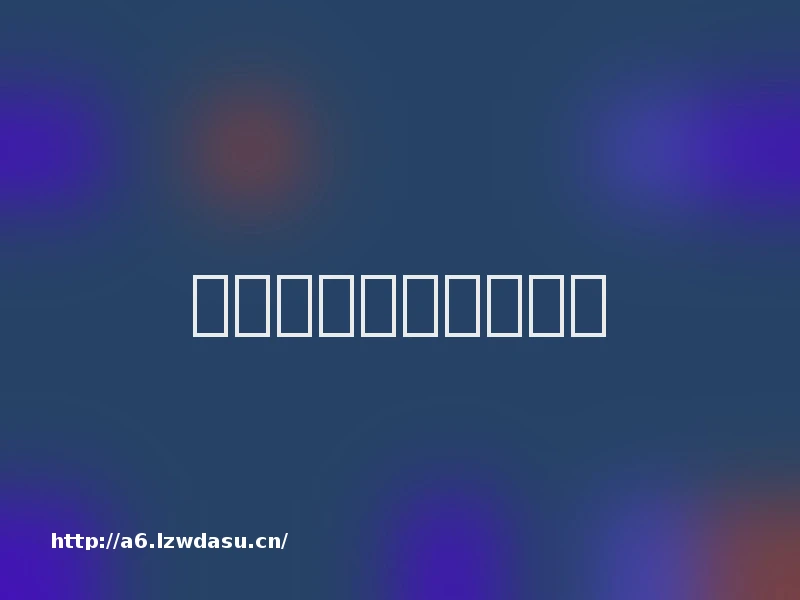 趣味亲子游戏精选攻略