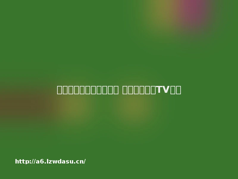 特立独行的手游直播方式 手游瞬间变成TV游戏