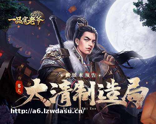 《一品官老爷》全新版本曝光，请老爷整装待发执掌风云