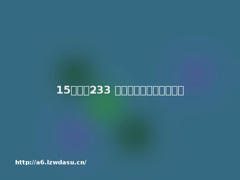 15后迷上233 乐园：聪明的家长这么做