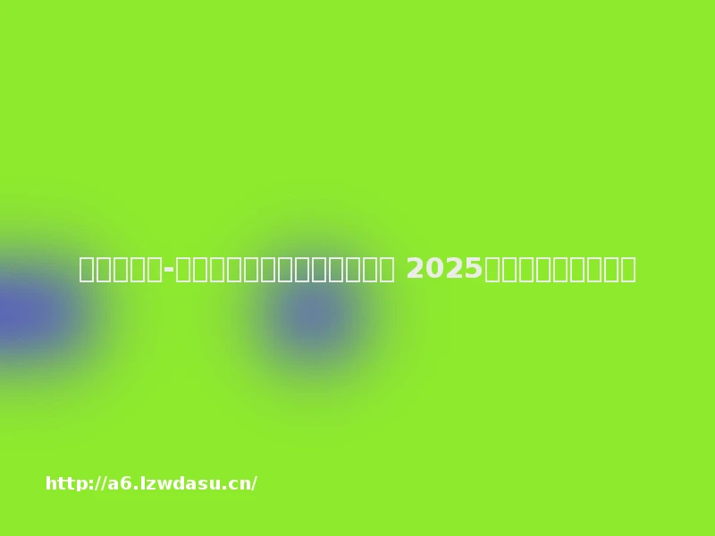 证券日报
-
杭州电魂科技股份有限公司 2025年年度报告摘要攻略