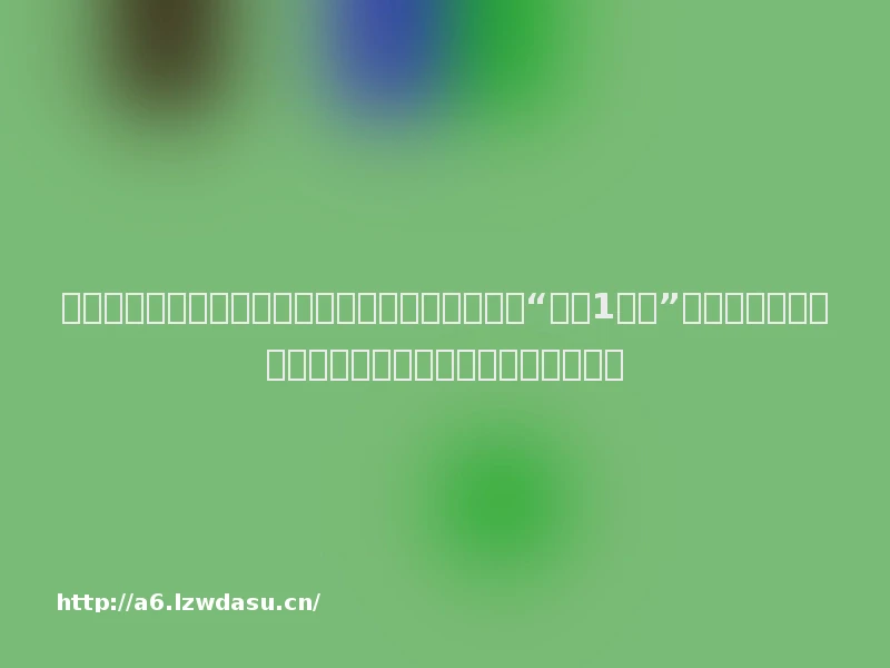 东航回应客机高空飞行时舱内飞出小鸟；饿了么：“免单1分钟”活动继续，频繁取消订单用户无免单资格丨大公司动态