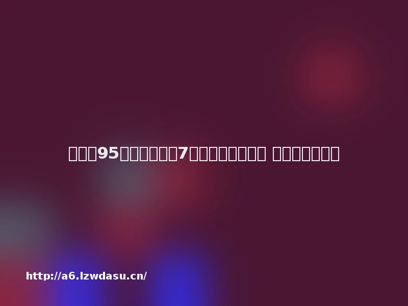 不堪！95后干部侵吞近7千万公款挥霍一空 买顶级游戏装备