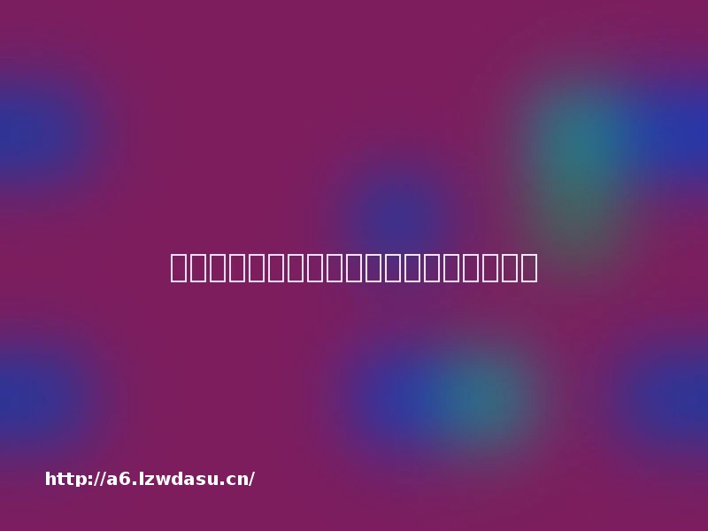 新的一年，我想与大家分享这些美好的事物