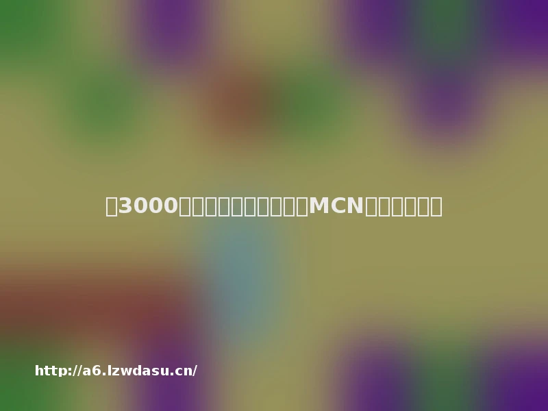 获3000万投资，小象互娱想用MCN颠覆游戏发行