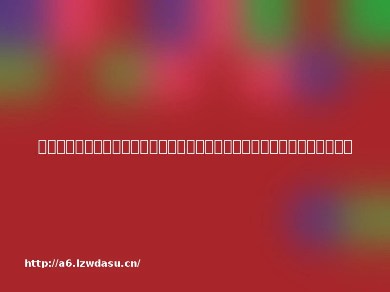 竞争力报告：中国企业或被低估，世纪华通等入选强基领航游戏企业目录技巧