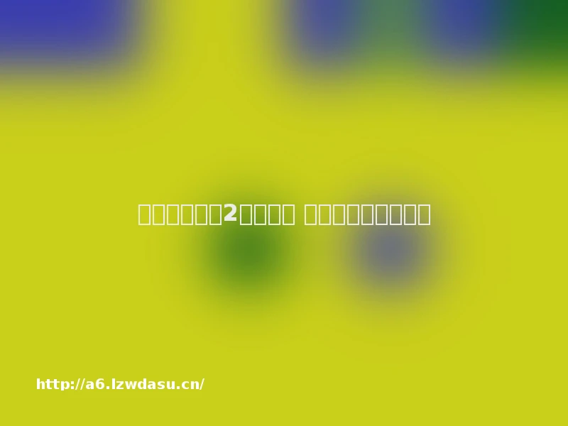 《奔跑吧兄弟2》遭质疑 游戏设置被指太幼稚