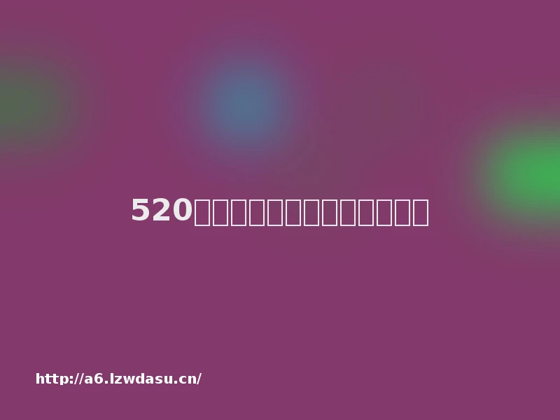 520，一高甜活动，等你来参与！