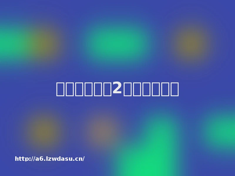 植物大战僵尸2儿童节内购版