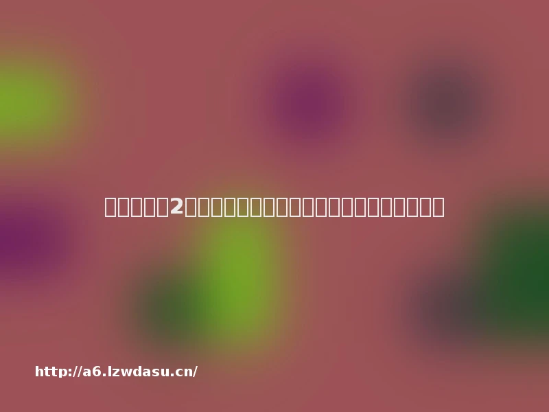 《师父》成2月游戏黑马，这回法国人把中国功夫玩明白了