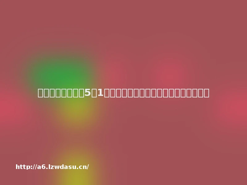 《猎金游戏》定档5月1日：刘德华如何演绎时代金钱焦虑？攻略