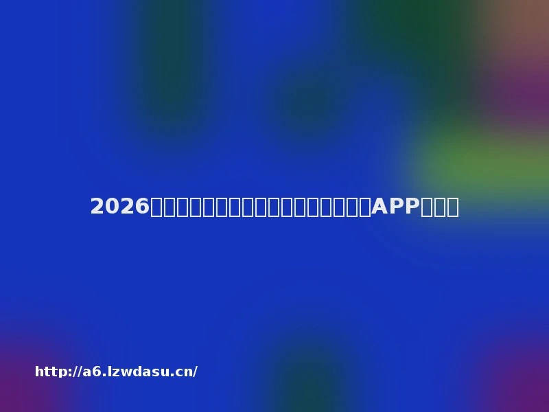 2026最新！好玩的手机游戏推荐，抖音精选APP必看！