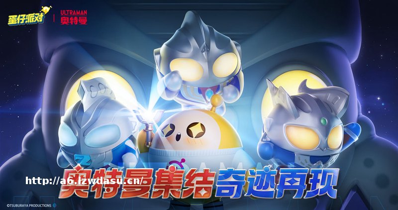 光之奇迹降临！《蛋仔派对》&奥特曼联动重磅开启