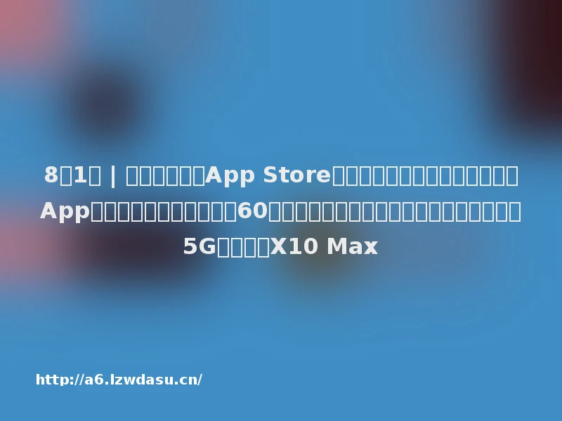 8点1氪 | 苹果冻结中国App Store中数千款移动游戏的更新；印度App禁令或致字节跳动损失超60亿美元；荣耀今日将正式发布旗下首款大屏5G手机荣耀X10 Max