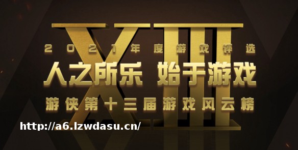 游侠网2021年度第十三届游戏风云榜隆重揭幕
