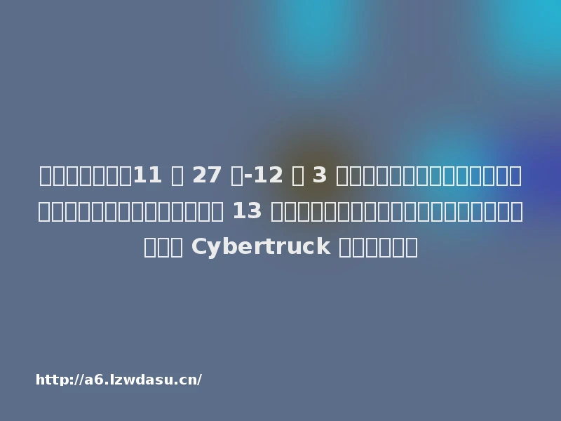 科技一周大事（11 月 27 日-12 月 3 日）：字节跳动官宣大规模收缩游戏业务；雷军向武汉大学捐赠 13 亿元现金，创全国高校单笔个人纪录；特斯拉首批 Cybertruck 纯电皮卡交付