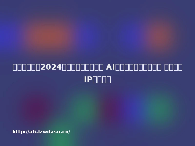 金山软件公布2024年第三季度业绩公告 AI和协作助推新质生产力 经典游戏IP再续华章
