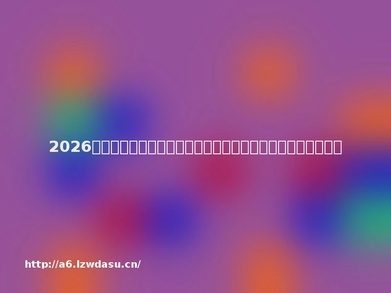 2026传奇页游大盘点：哪款最像当年的热血传奇？老玩家亲测推荐