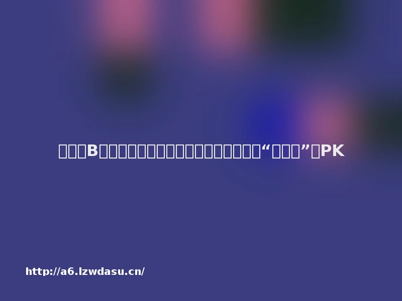 快手、B站、斗鱼、虎牙的游戏直播：一场腾讯“四小弟”的PK