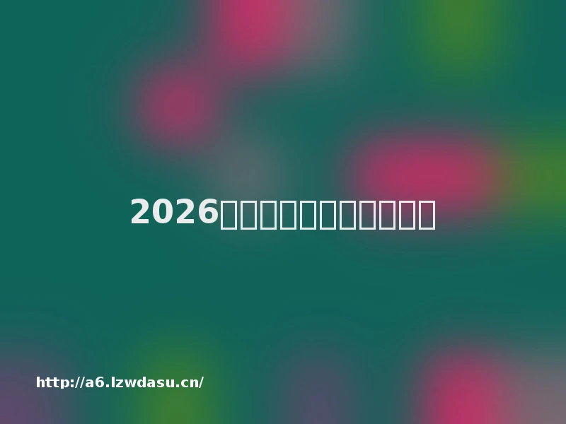 2026年【手游加速器】推荐榜