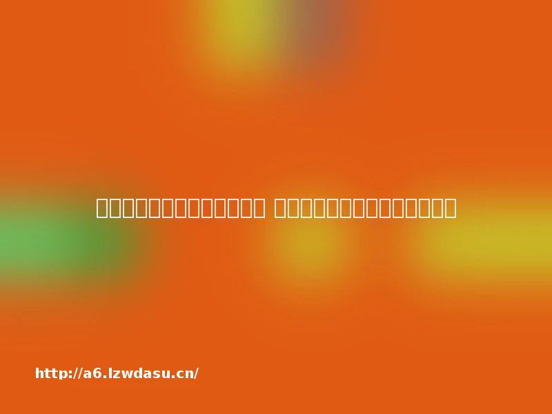 美拍将全面禁止未成年人直播 未成年人直播在其他平台仍存在