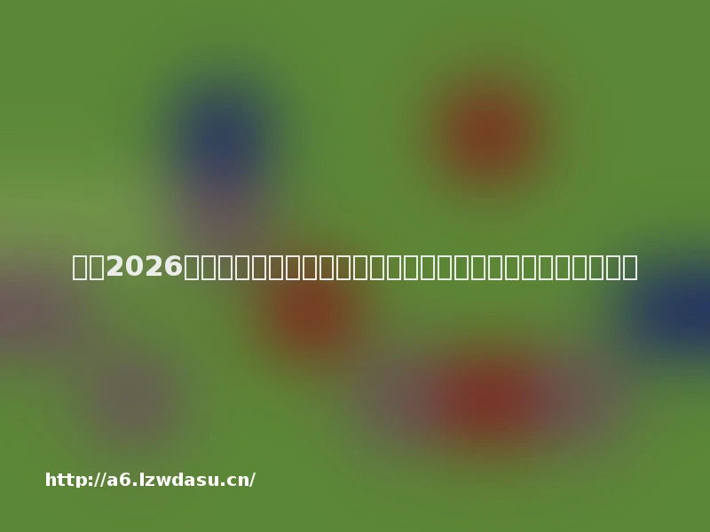 评测2026好玩的十款小游戏：碎片时间必玩的免费小游戏榜单推荐流派