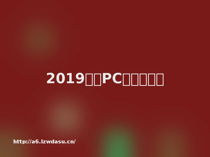 2019最佳PC游戏排行榜