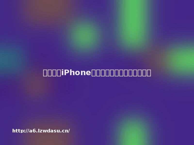 比较好玩iPhone塔防游戏《宝石塔防》版评测