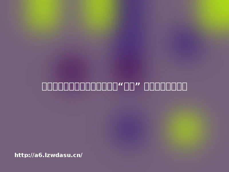 热酷刘勇:《找你妹》成功在于“较劲” 坚持游戏创业攻略