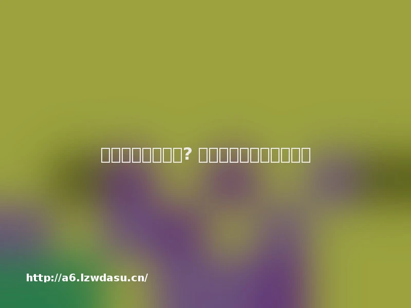 迅雷猜涨跌游戏涉? 连年亏损押宝类金融产品