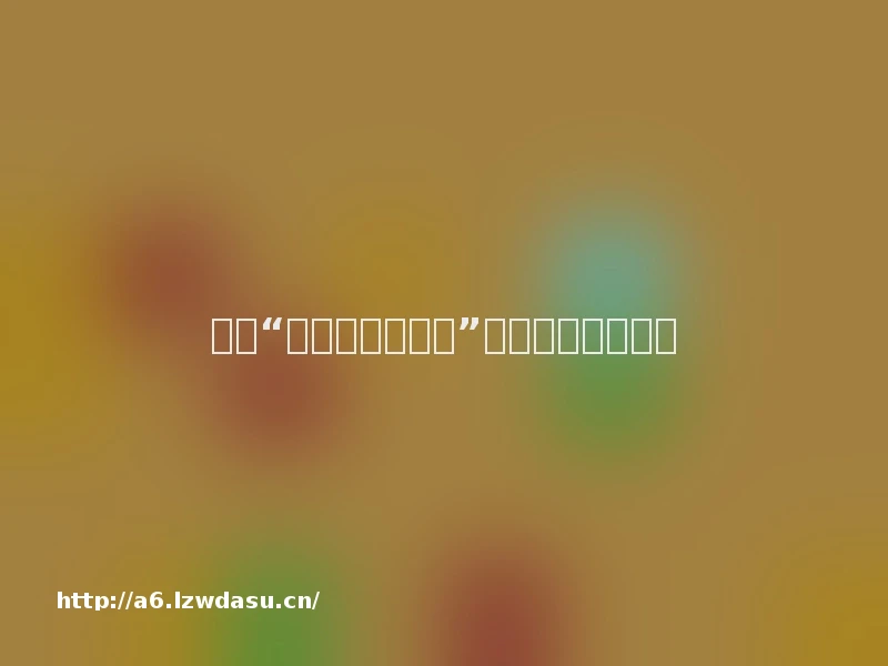 警惕“解除防沉迷系统”诈骗盯上未成年人