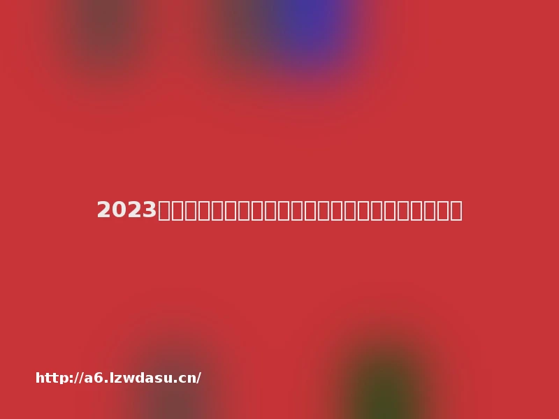 2023年游戏行业变局：自研烧钱、出海太卷、小游戏出圈