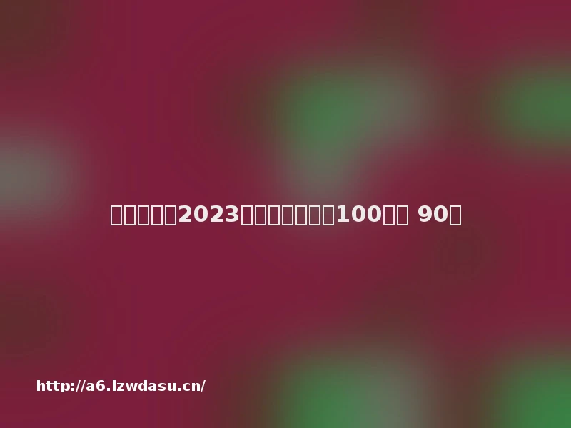 中国教育报2023年度教师喜爱的100本书 90佳