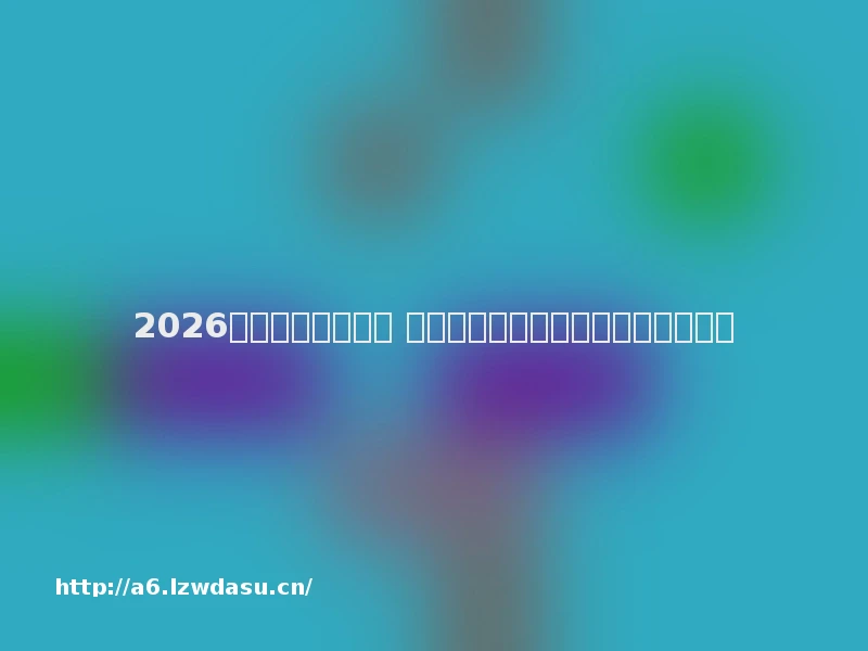 2026怀旧传奇页游大全 找回当年兄弟情的经典网页游戏秘籍