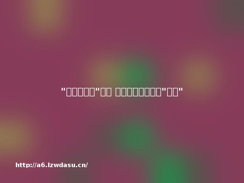 "最炫文言风"走红 教你一秒钟变古代"文青"