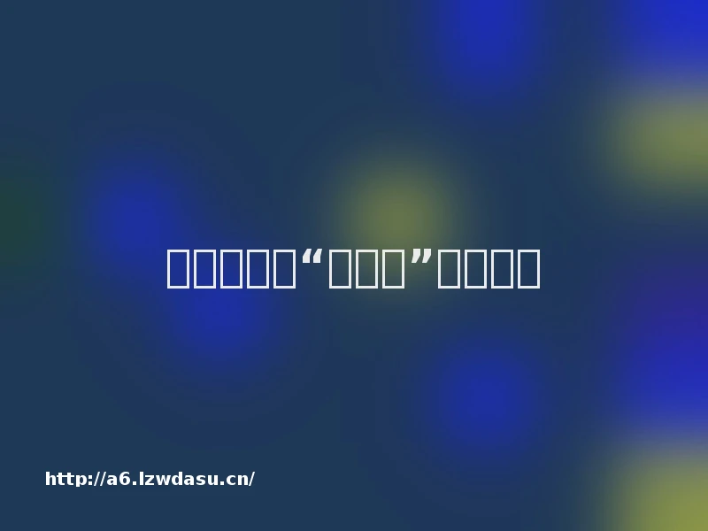 尚俊杰：让“玩中学”成为可能