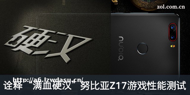 诠释“满血硬汉” 努比亚Z17游戏能测试玩法