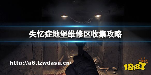 《失忆症地堡》维修区收集攻略 维修区关卡怎么过?