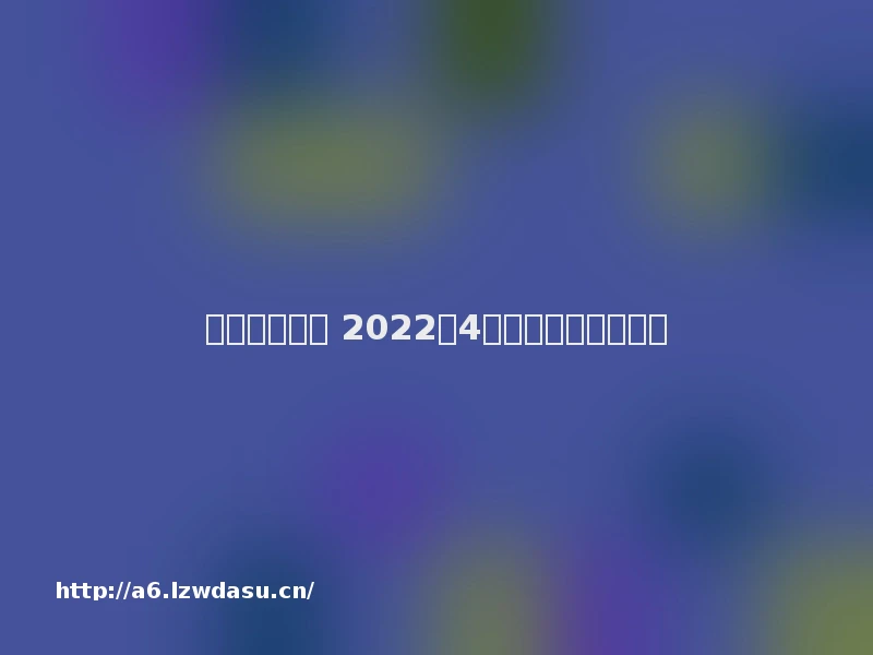 七麦研究院： 2022年4月移动游戏月报阵容