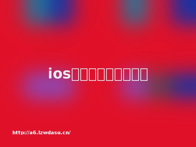 ios如何玩口袋妖怪秘籍