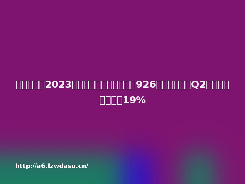 游戏周报：2023全球移动游戏市场预计达926亿美元，腾讯Q2国际市场同比增长19%