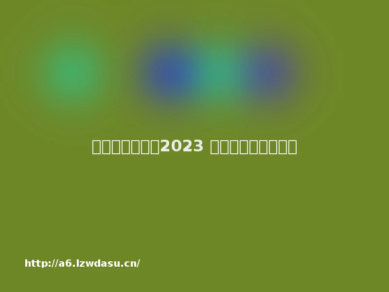 小学生游戏大全2023 有趣的儿童游戏推荐