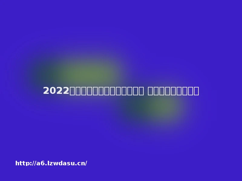 2022推荐可以和情侣一起玩的游戏 不容错过的情侣游戏