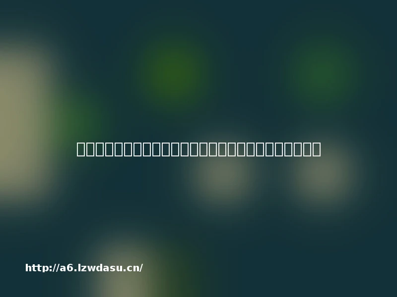 模拟城市手机版游戏攻略(模拟城市手机版游戏攻略大全)