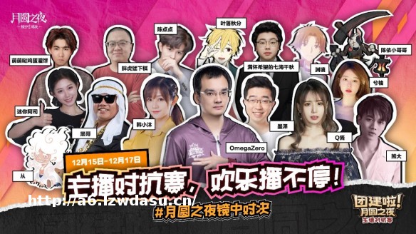 团建再临！《月圆之夜》主播集结开启狂欢！