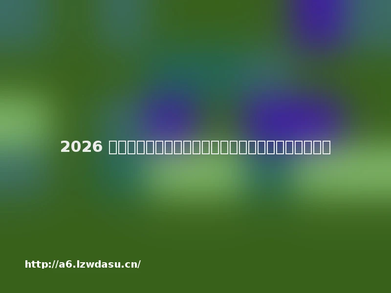 2026 游戏《火影忍者》手游：热血重燃，指尖续写忍者传奇