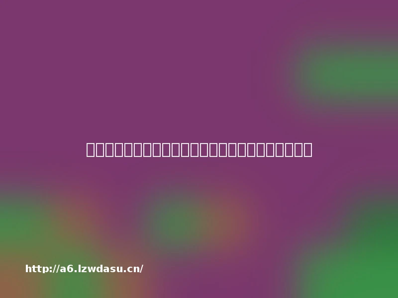 打王者想让队友听话不吵架？排位高情商玩法梳理教程